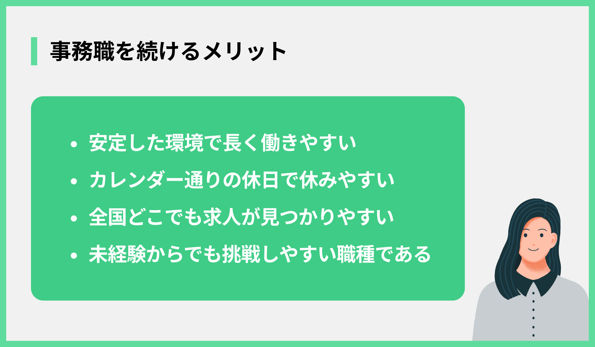 事務職を続けるメリット