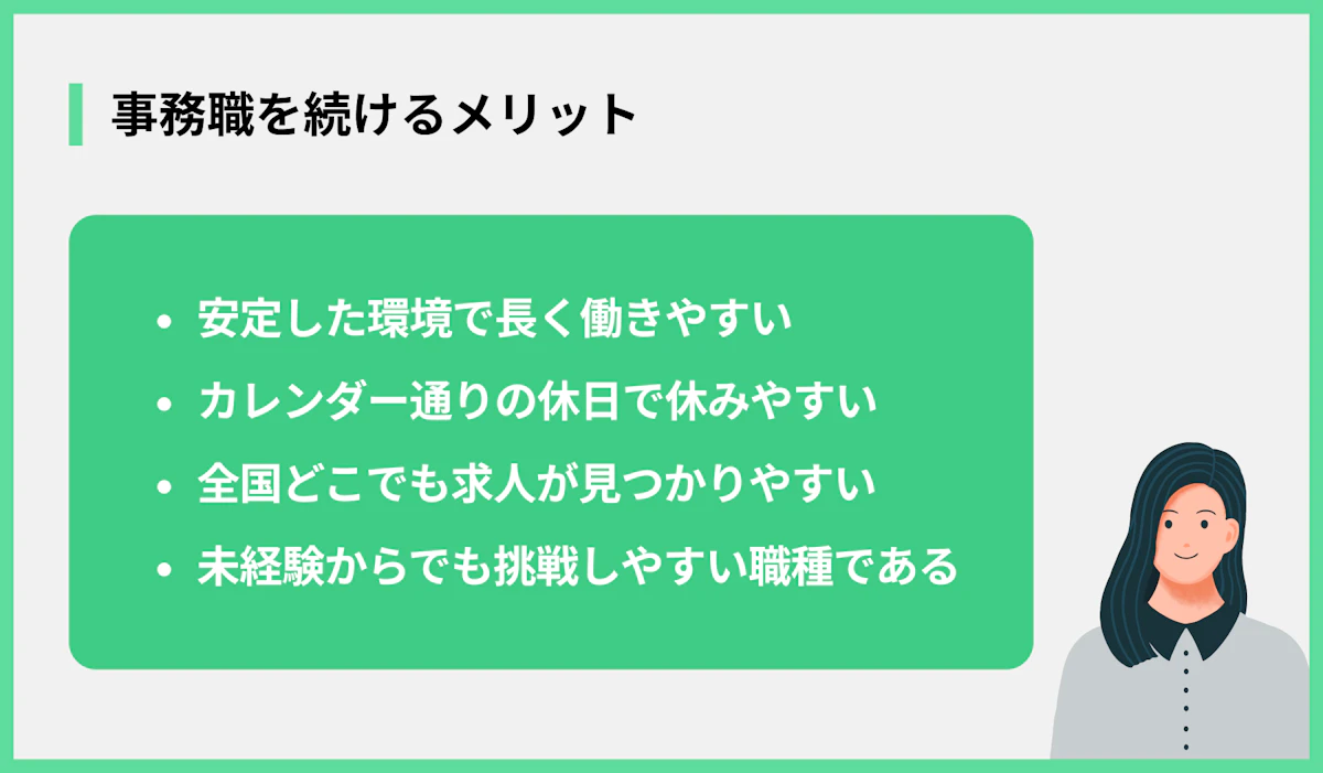 事務職を続けるメリット