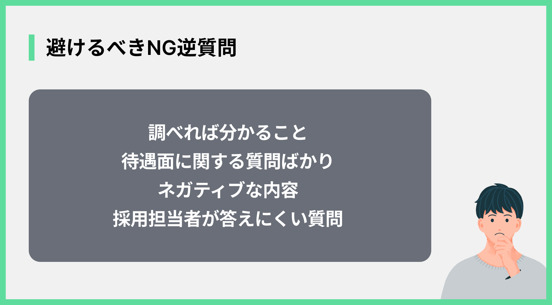避けるべきNG逆質問