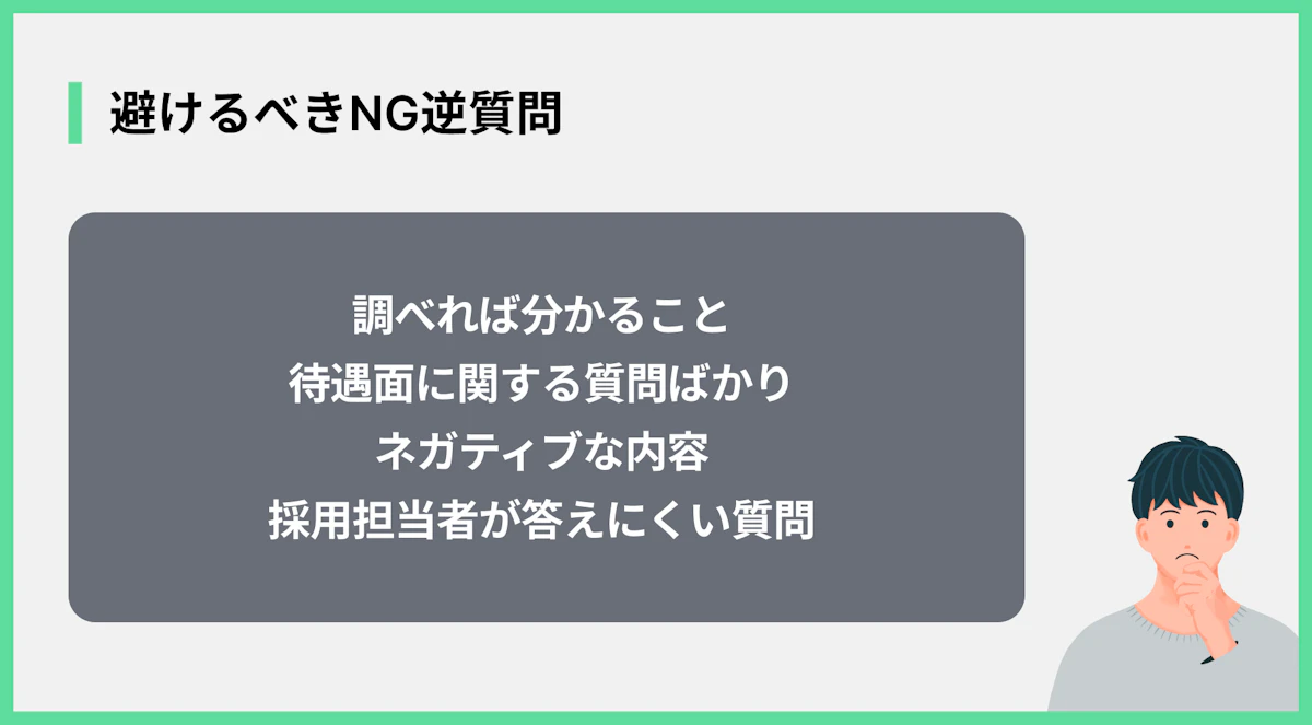 避けるべきNG逆質問