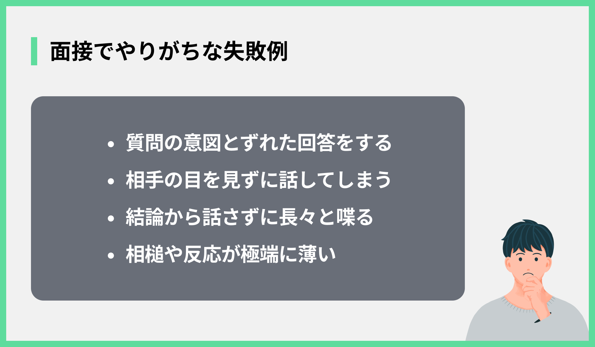 面接でやりがちな失敗例