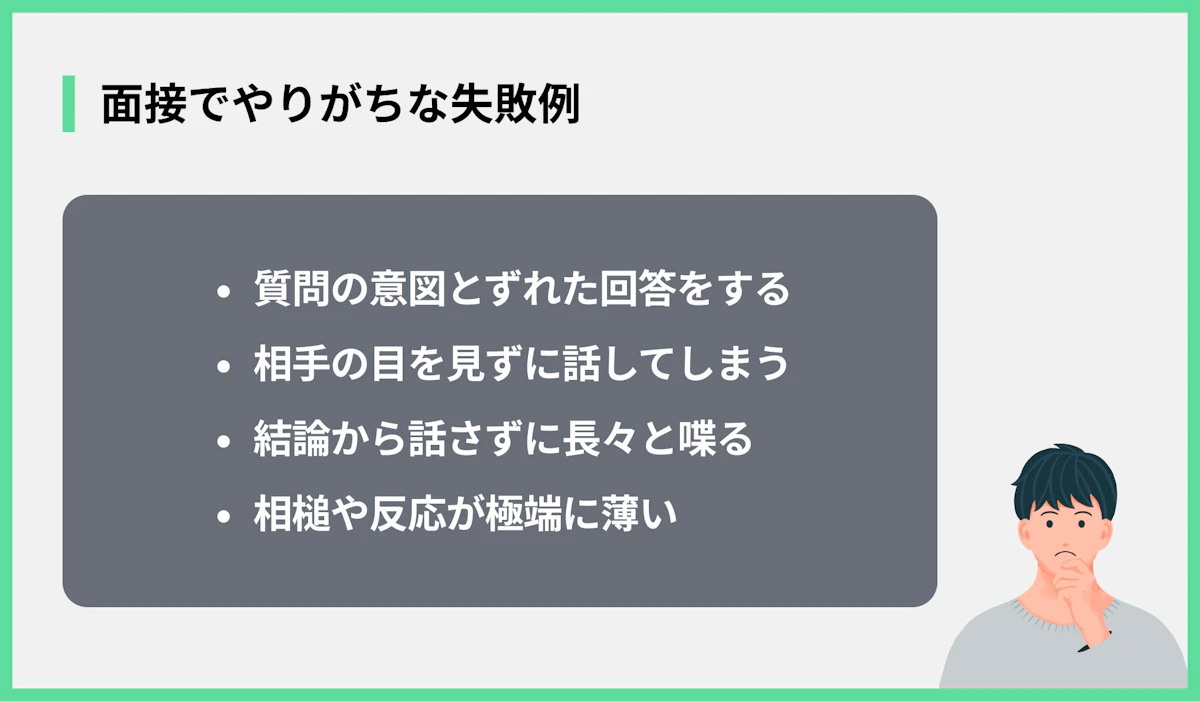 面接でやりがちな失敗例