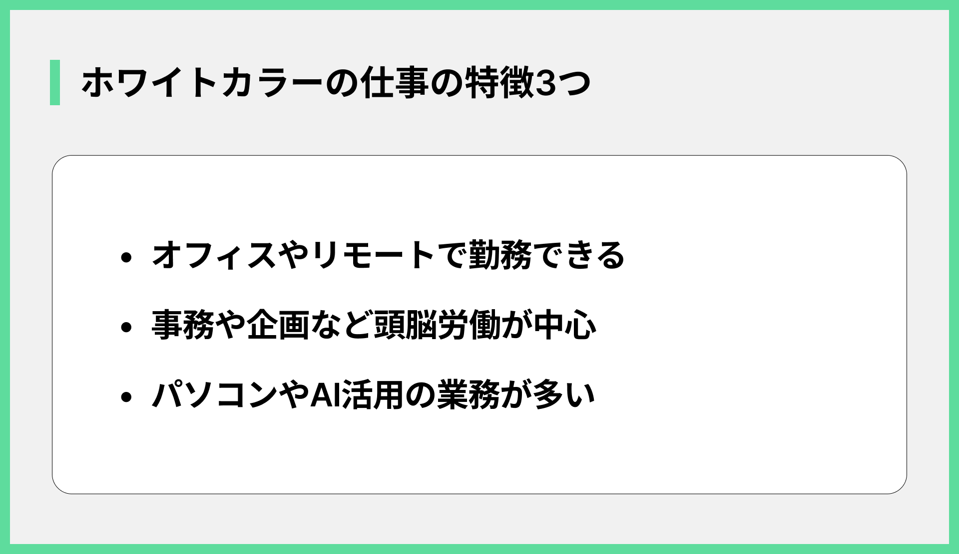 ホワイトカラーの仕事の特徴3つ