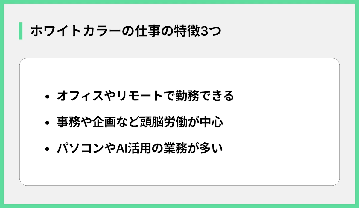 ホワイトカラーの仕事の特徴3つ