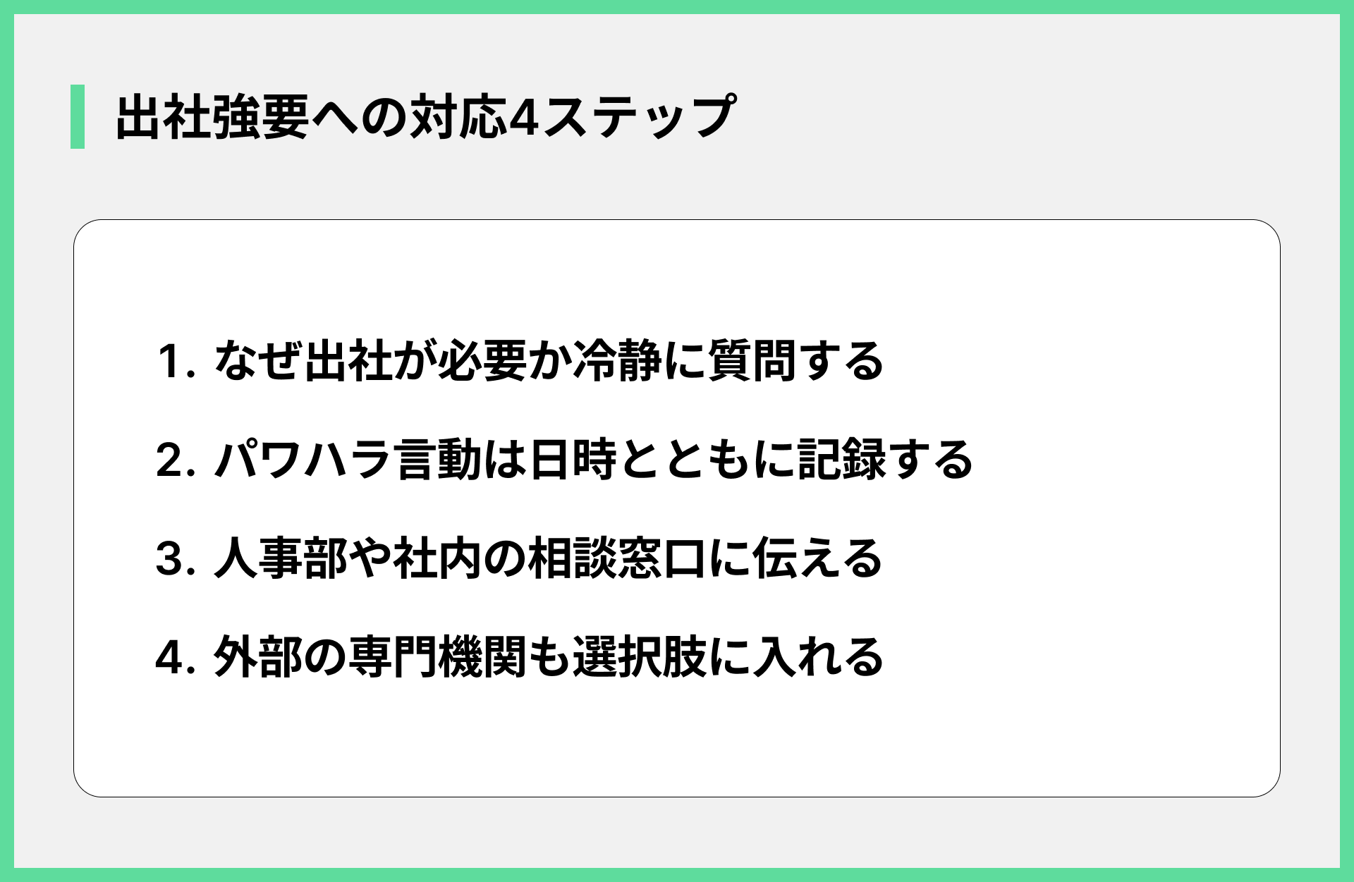 出社強要への対応4ステップ