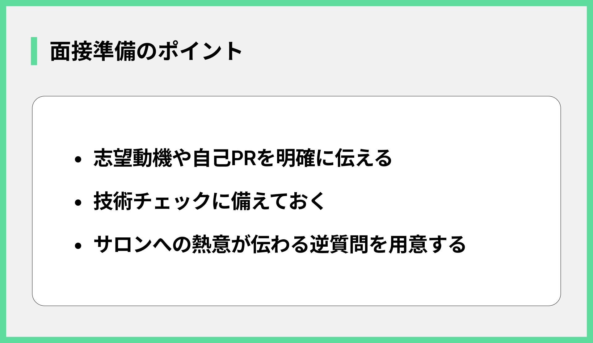 面接準備のポイント