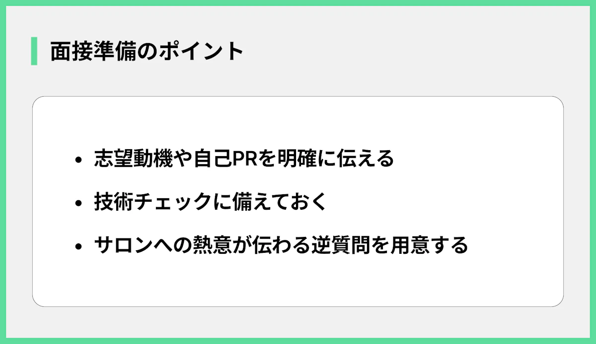 面接準備のポイント