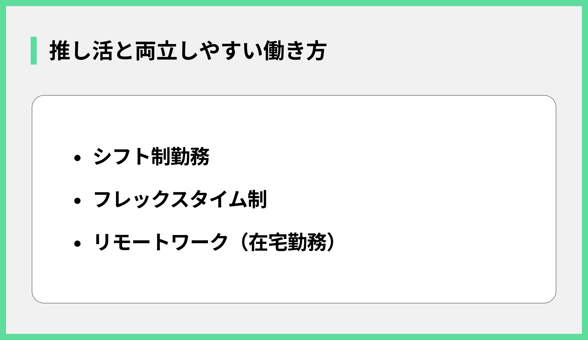 推し活と両立しやすい働き方