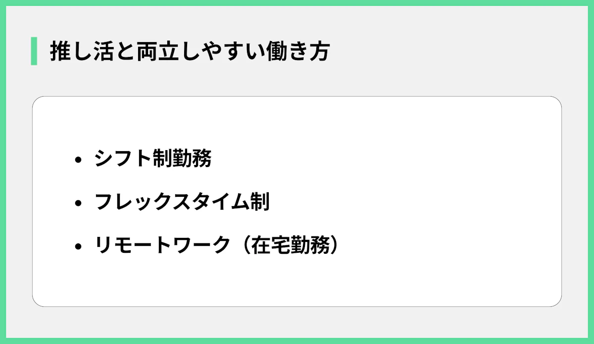 推し活と両立しやすい働き方