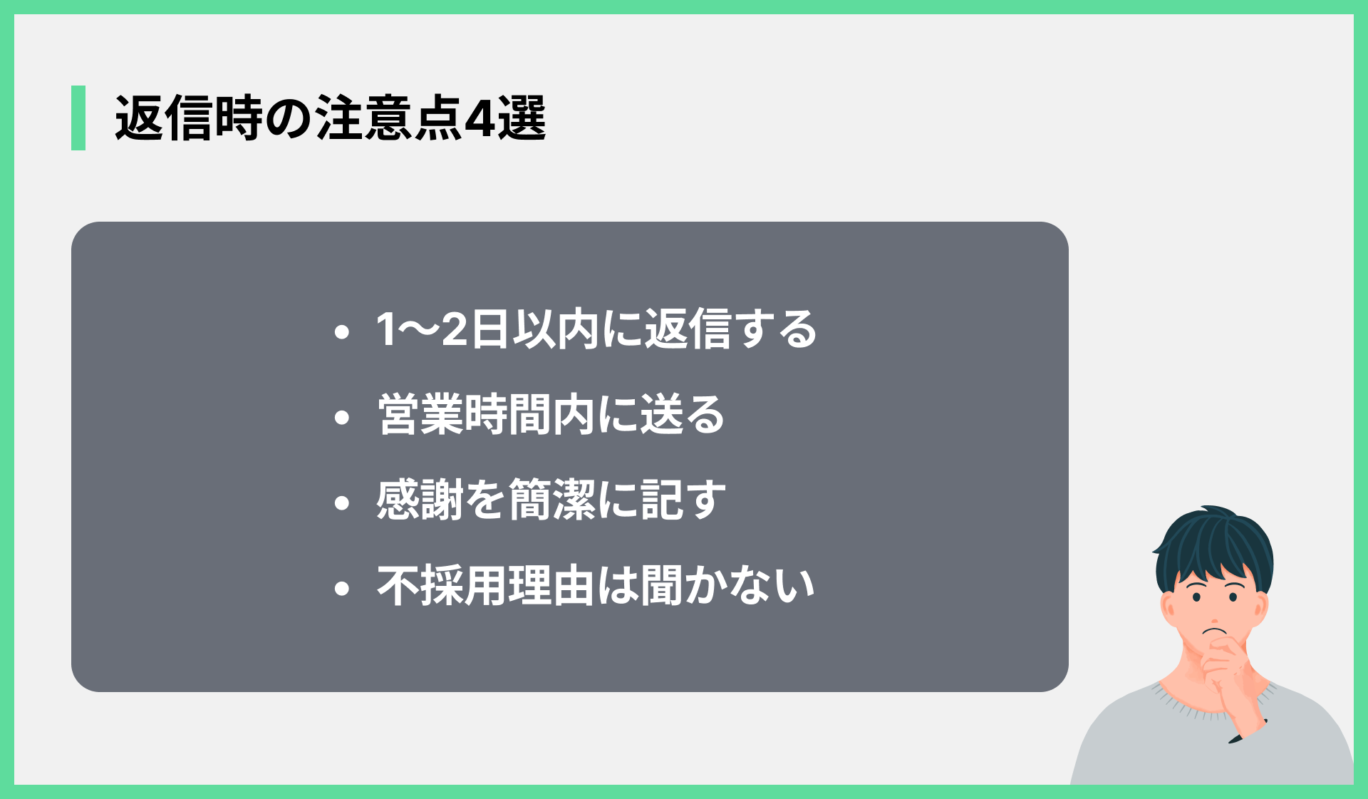返信時の注意点4選