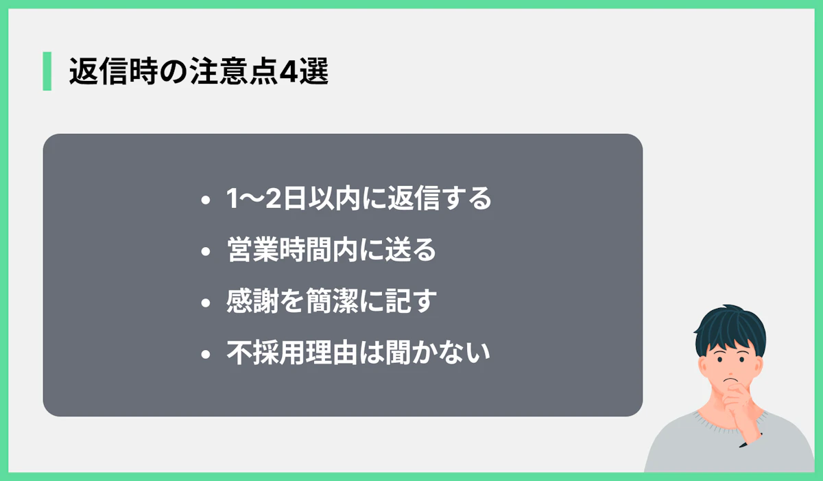 返信時の注意点4選