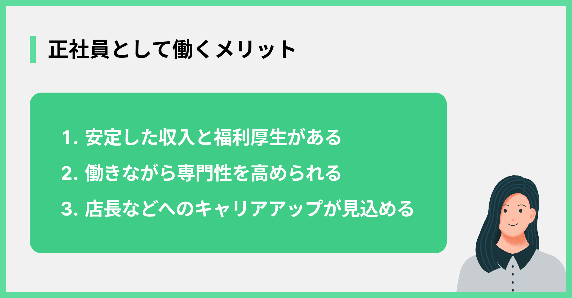 正社員として働くメリット