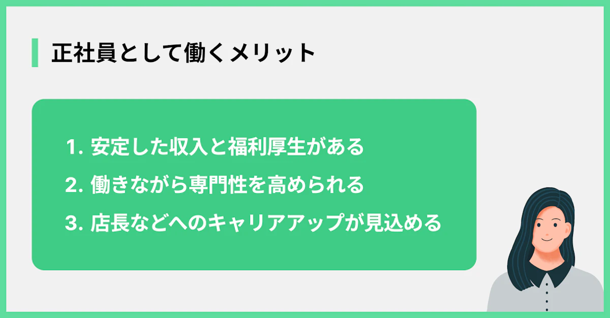 正社員として働くメリット