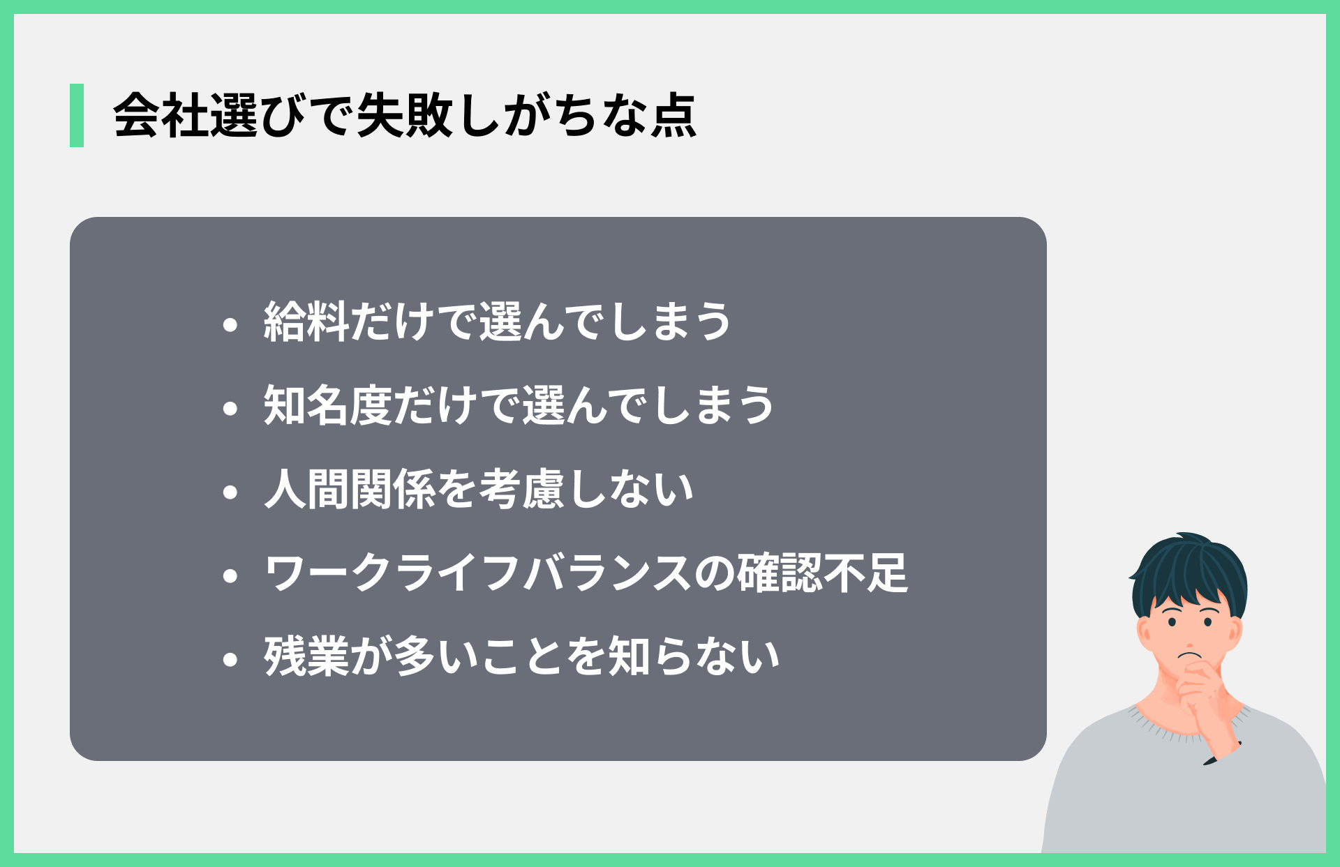 会社選びで失敗しがちな点