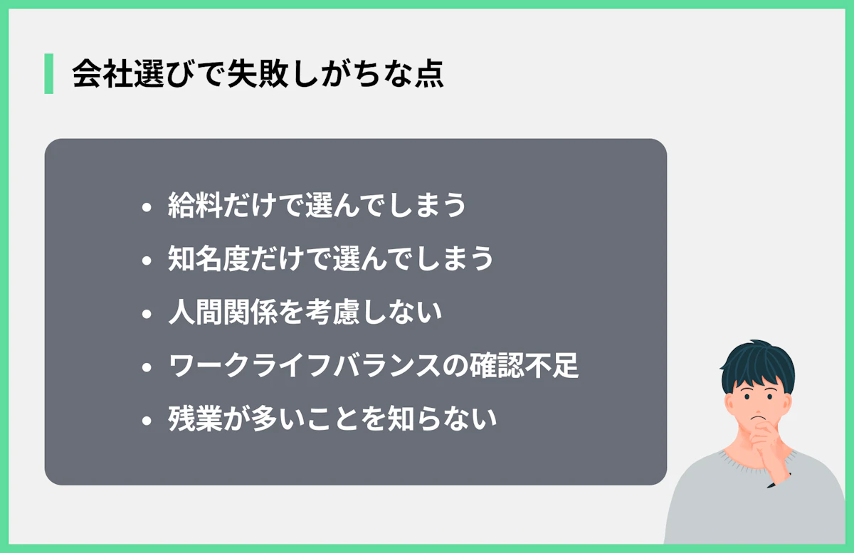 会社選びで失敗しがちな点
