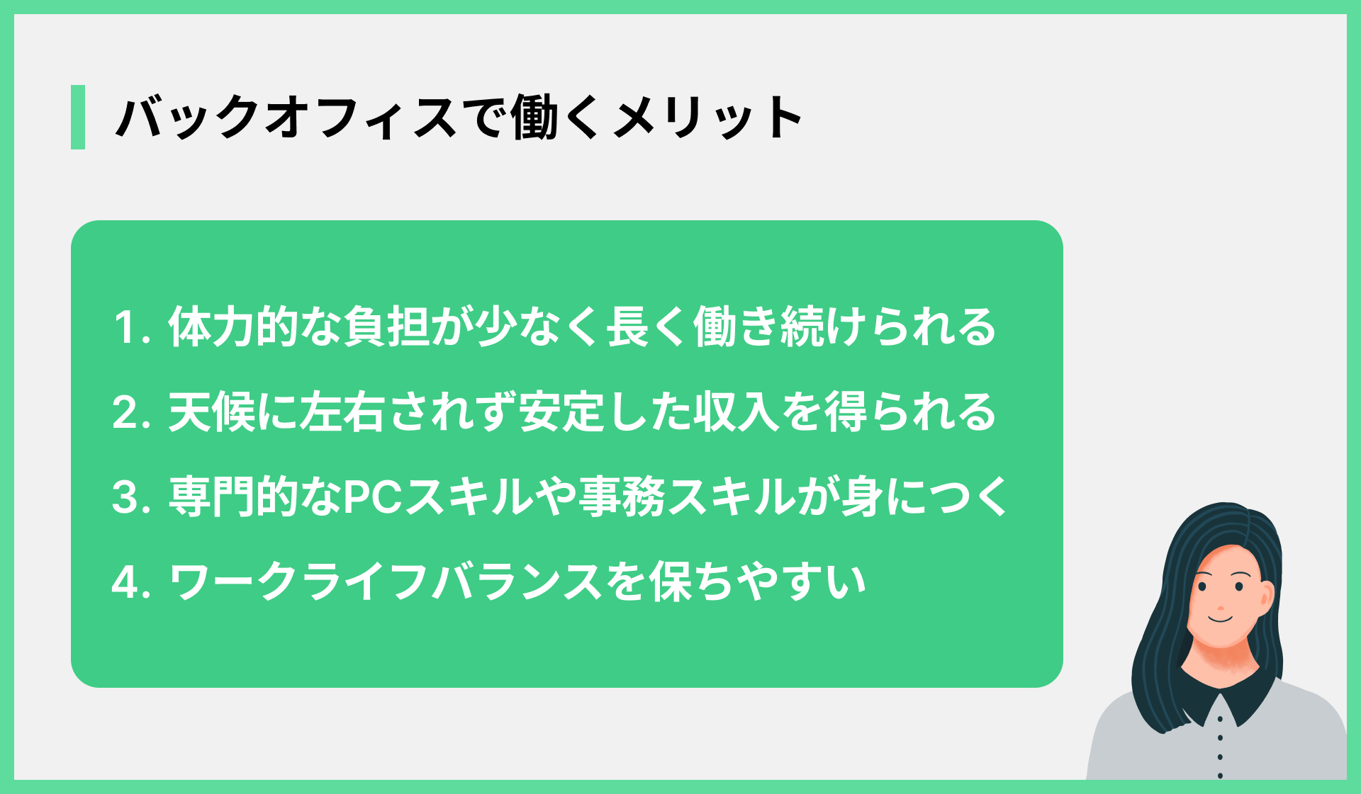 バックオフィスで働くメリット