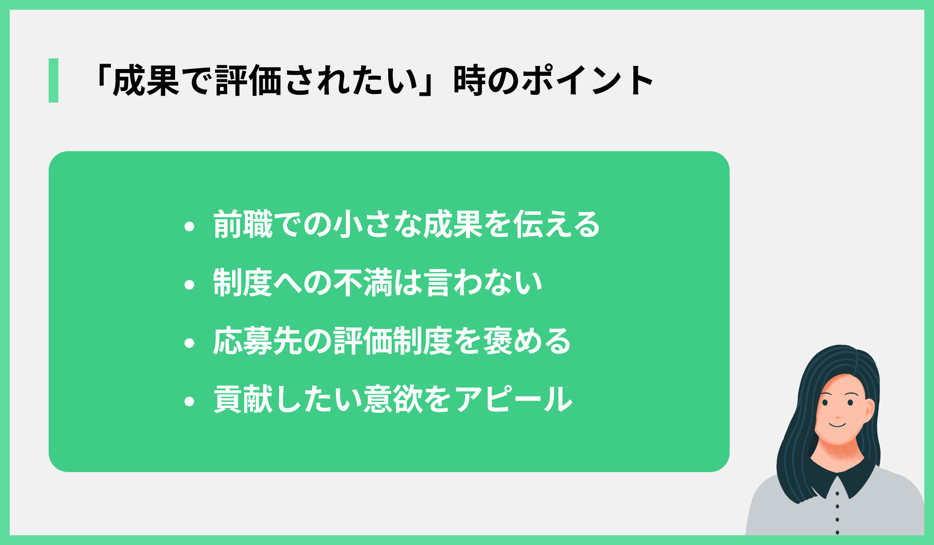 「成果で評価されたい」時のポイント