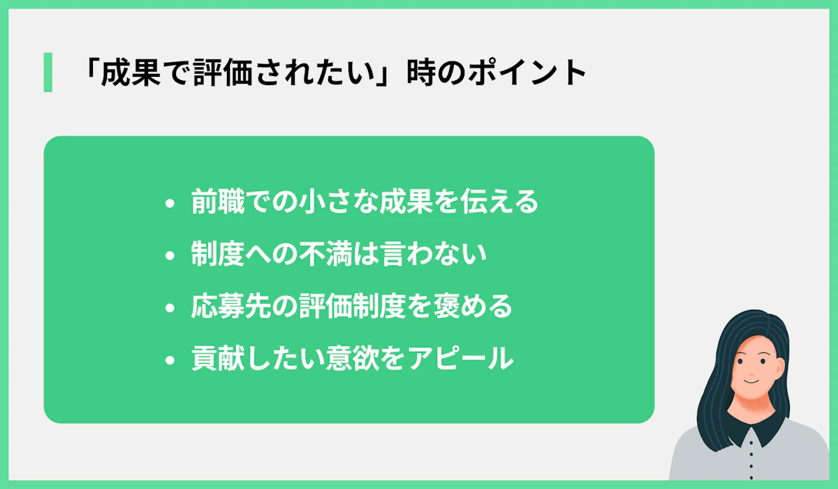 「成果で評価されたい」時のポイント
