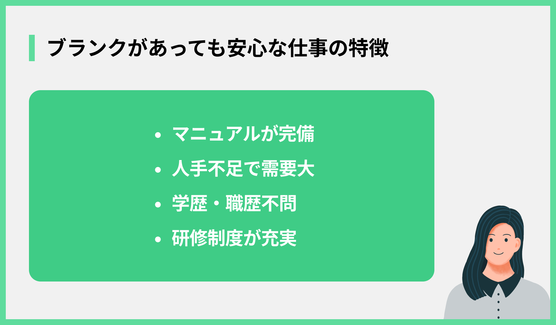 ブランクがあっても安心な仕事の特徴
