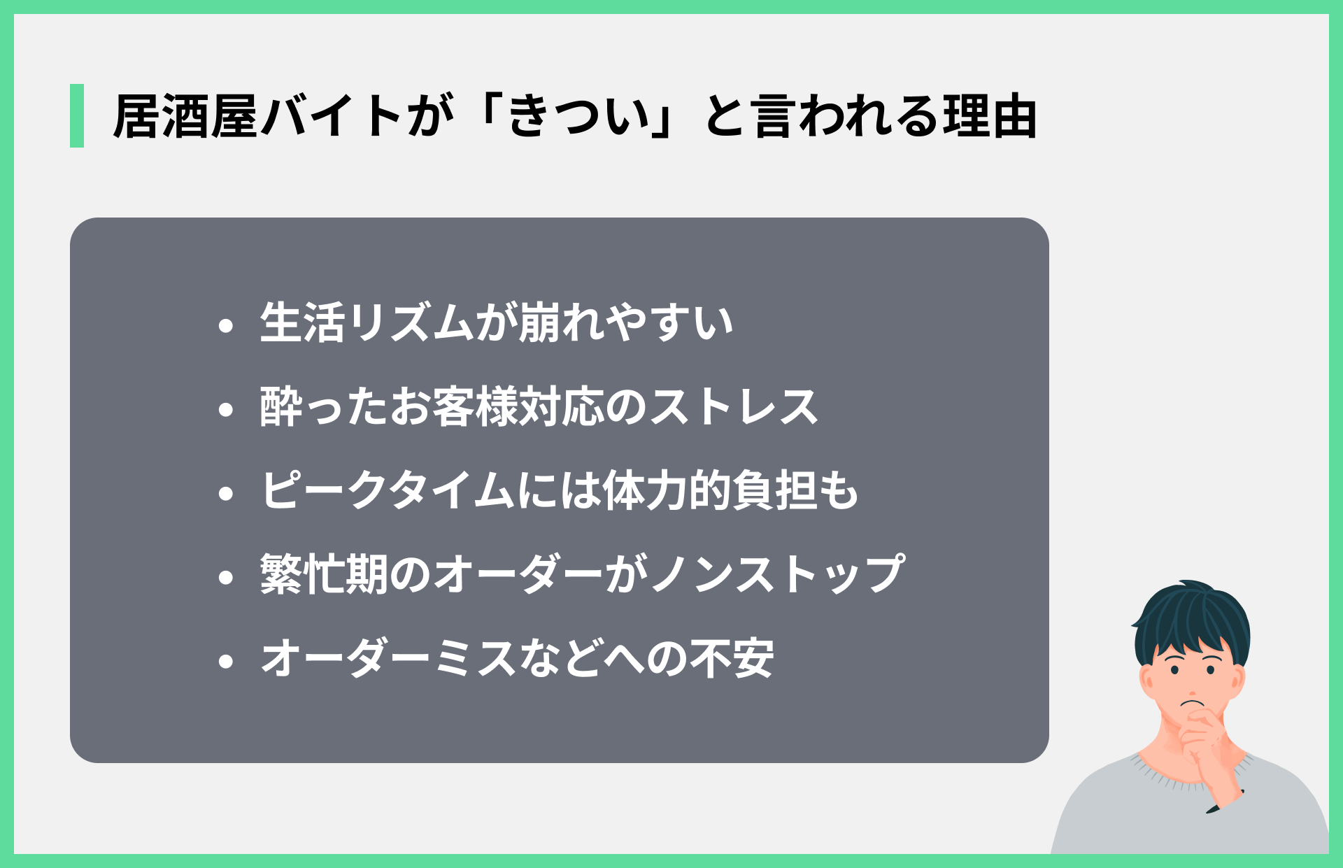 居酒屋バイトが「きつい」と言われる理由