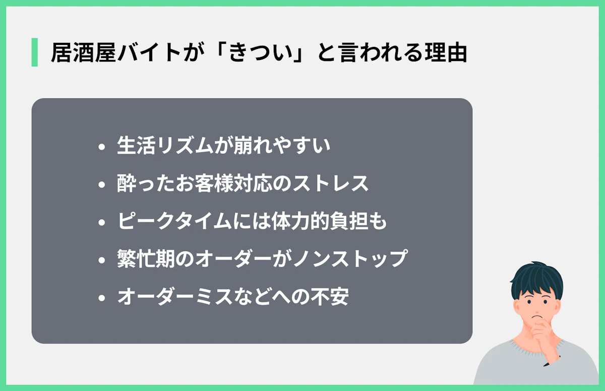 居酒屋バイトが「きつい」と言われる理由