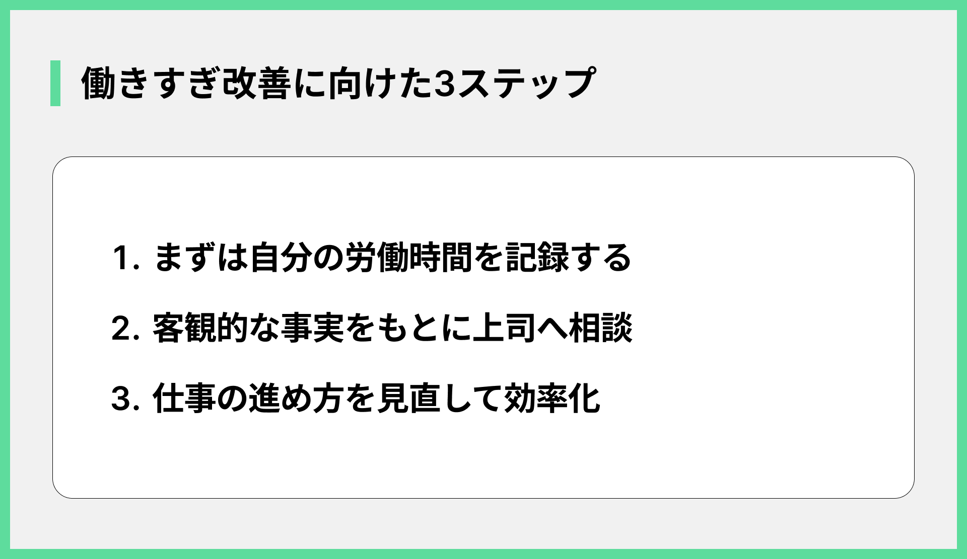 働きすぎ改善に向けた3ステップ