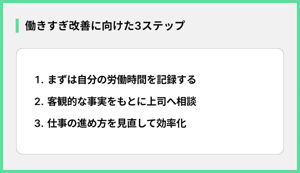 働きすぎ改善に向けた3ステップ