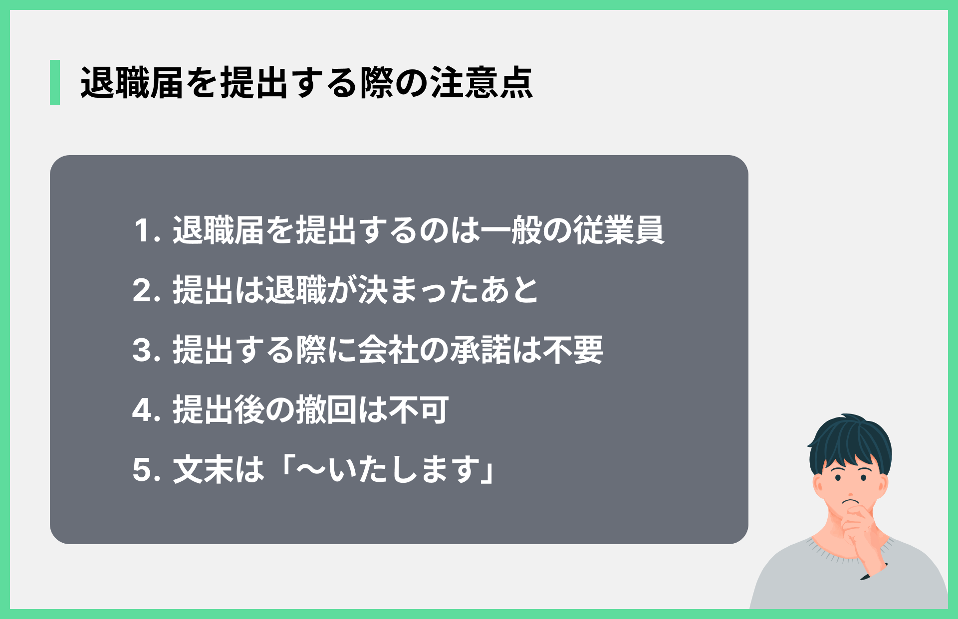 退職届を提出する際の注意点
