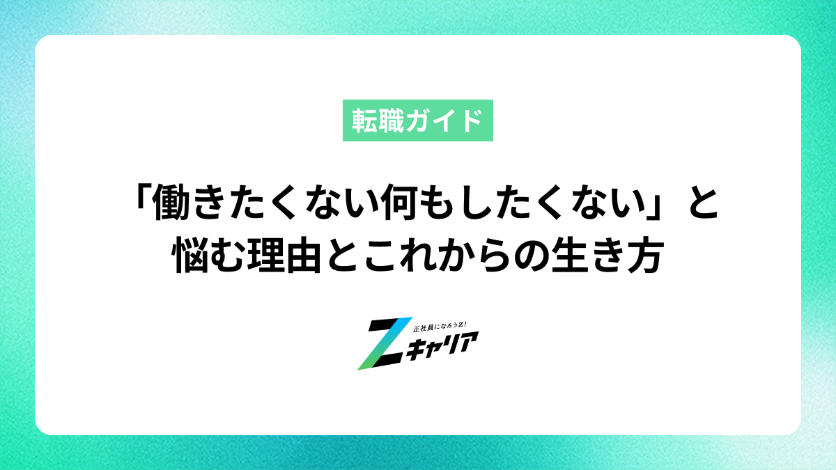 「働きたくない何もしたくない」と悩む理由とこれからの生き方