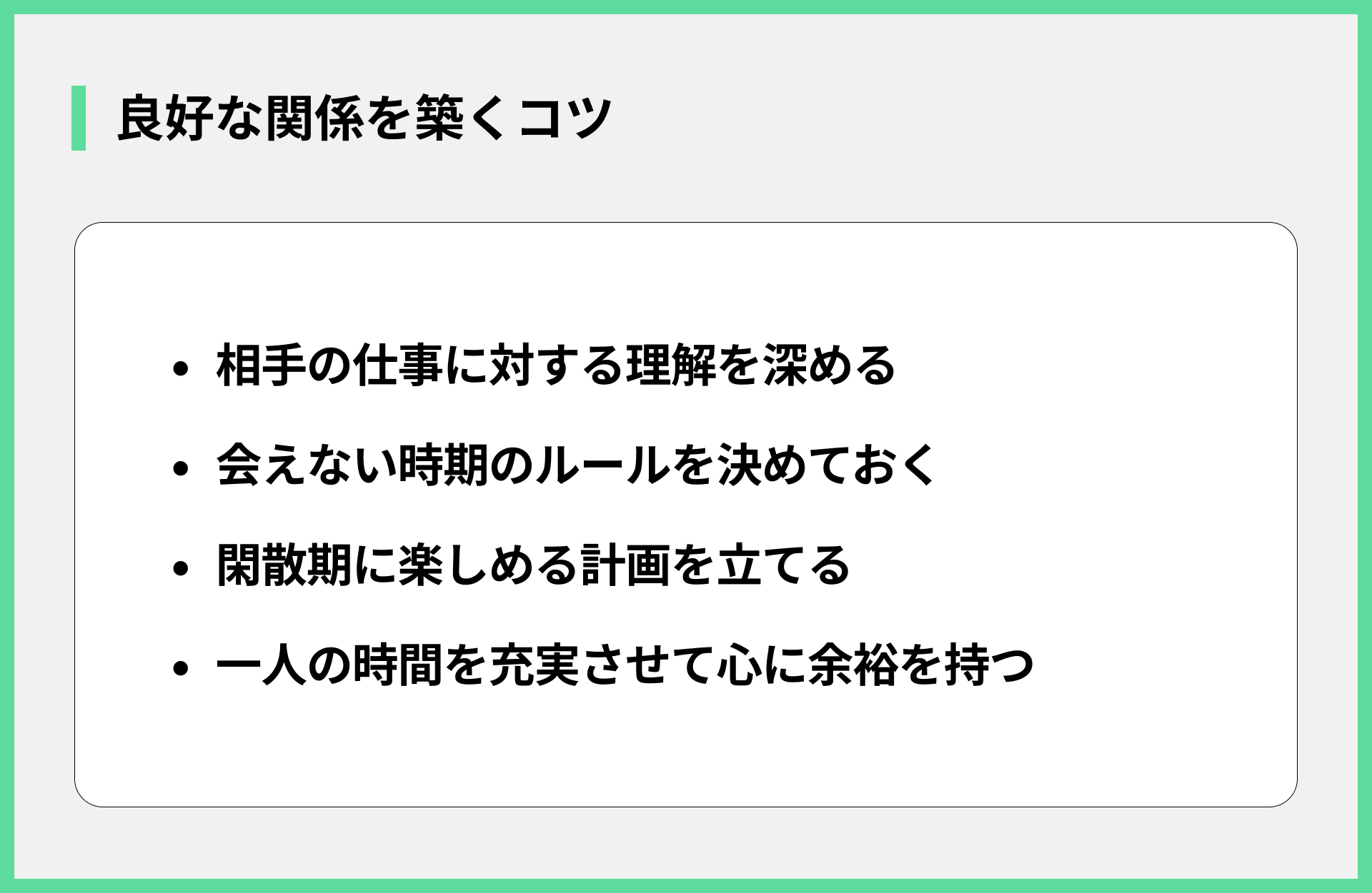 良好な関係を築くコツ