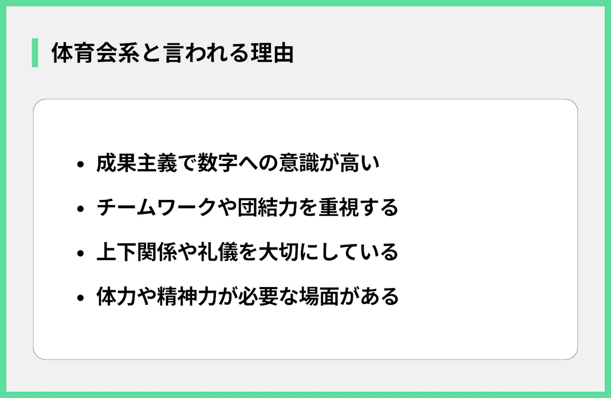 体育会系と言われる理由