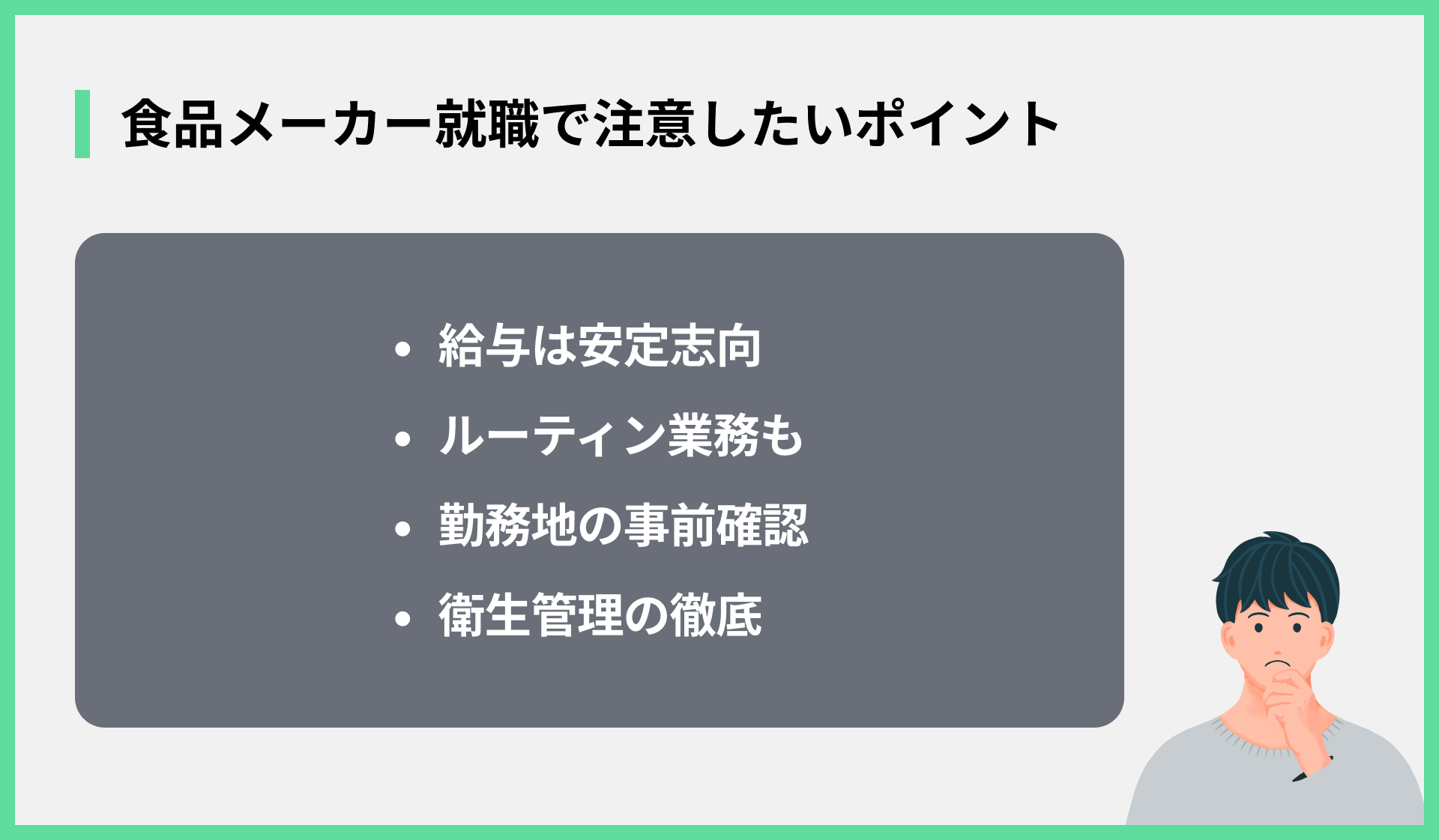 食品メーカー就職で注意したいポイント
