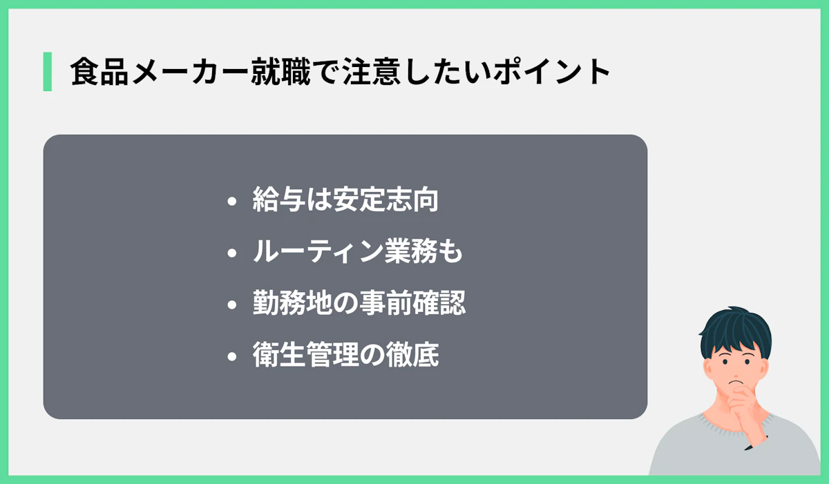 食品メーカー就職で注意したいポイント