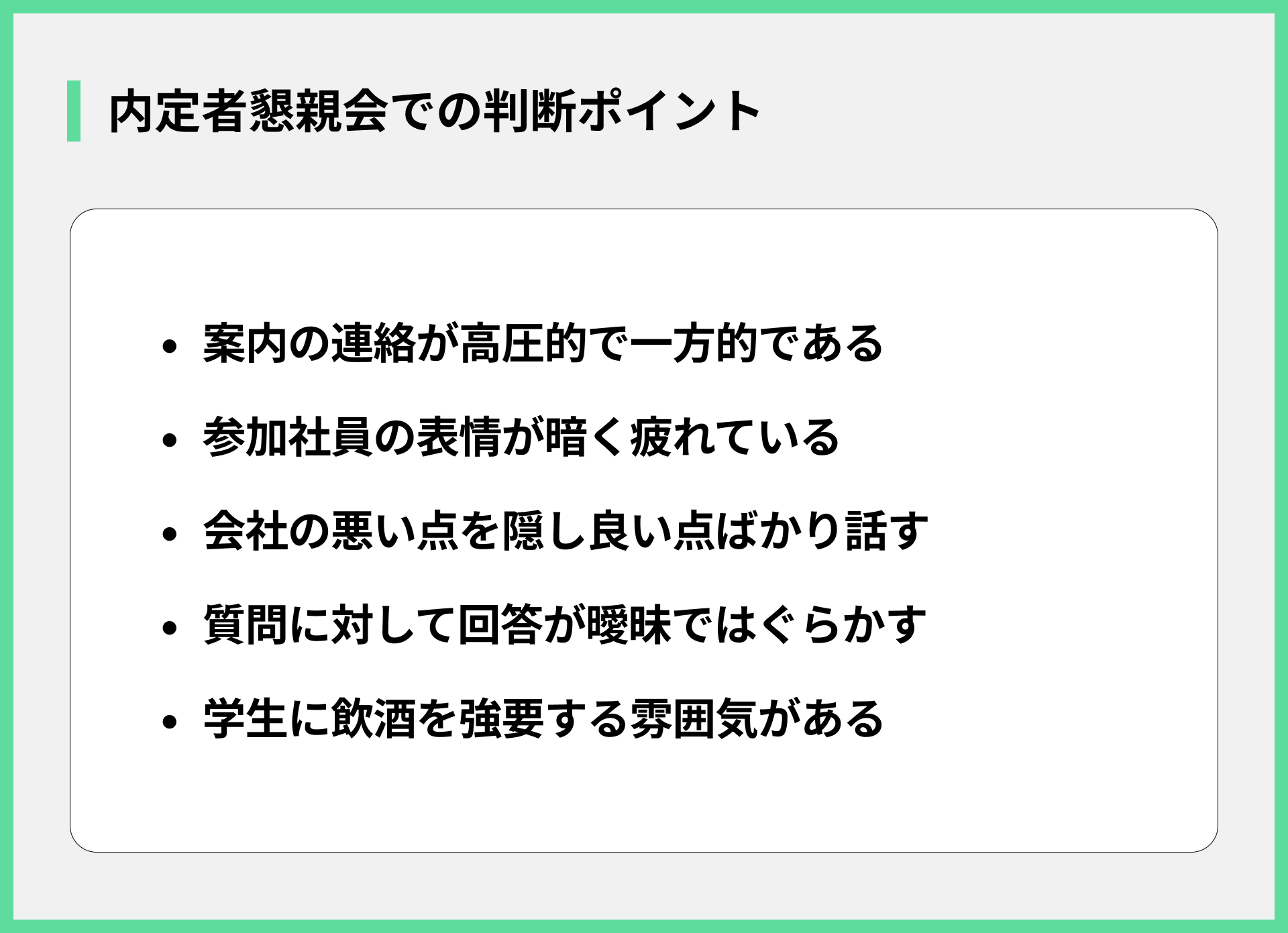 内定者懇親会での判断ポイント