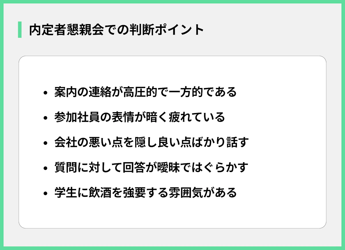内定者懇親会での判断ポイント