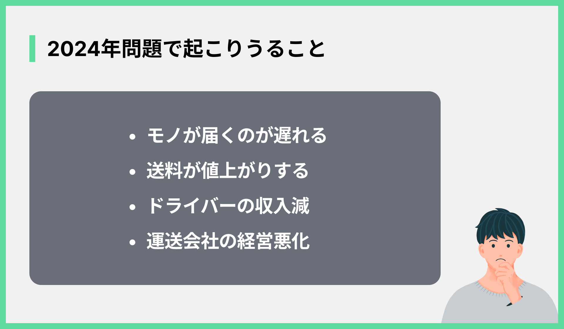 2024年問題で起こりうること