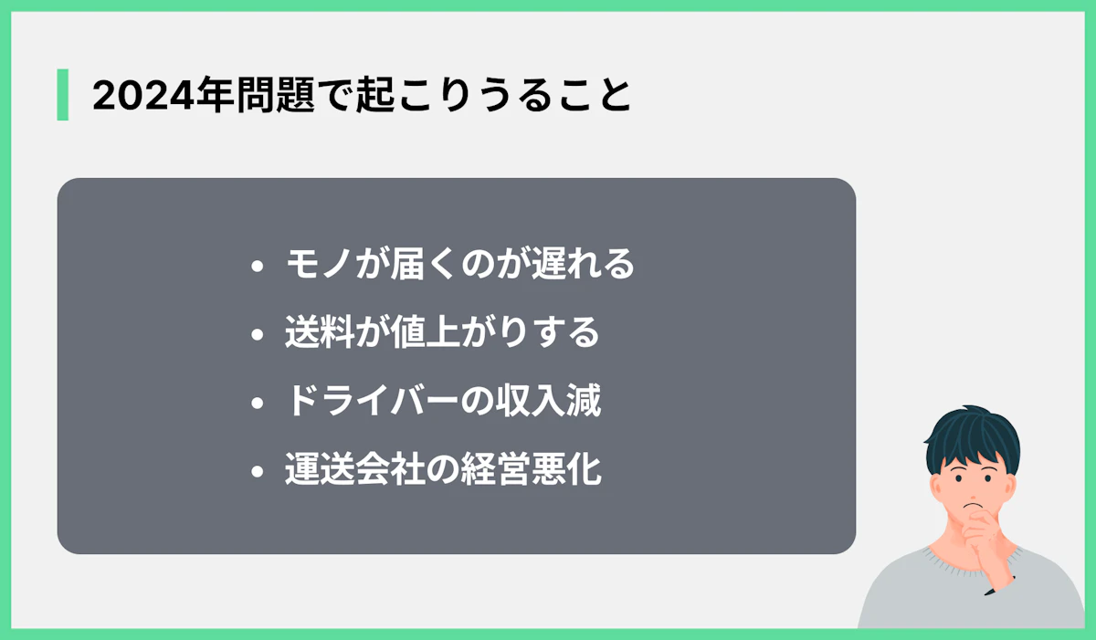 2024年問題で起こりうること