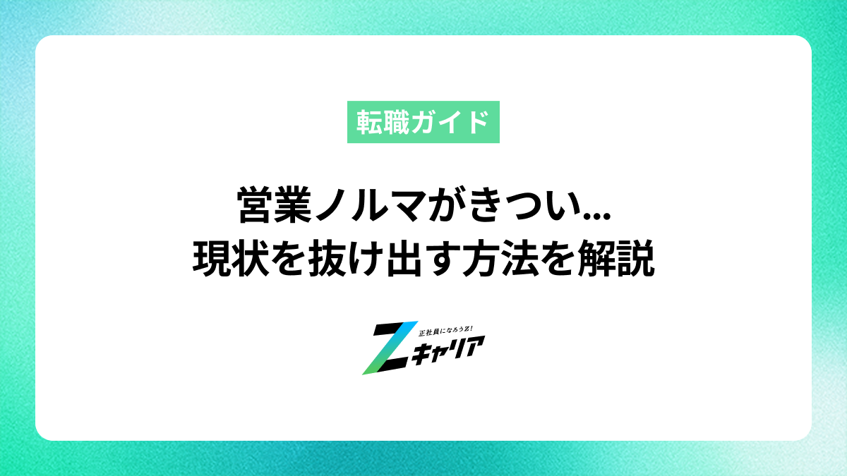 営業ノルマがきつい…現状を抜け出すにはどうしたら良いかを解説