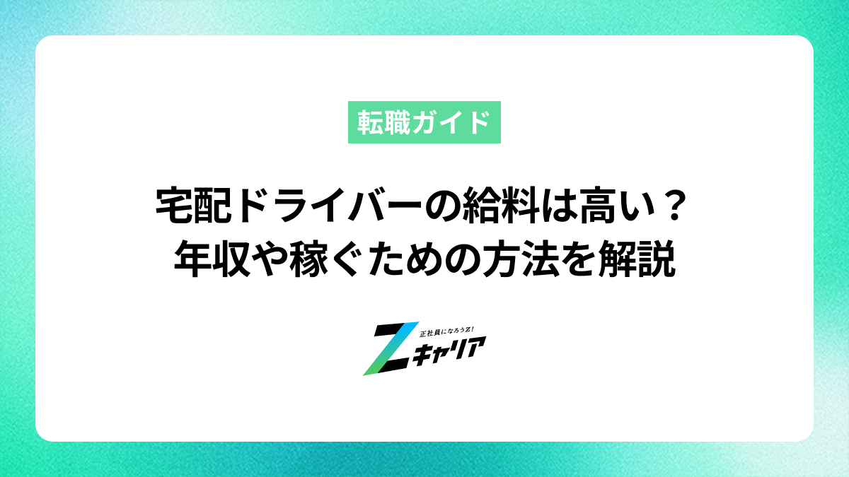 宅配ドライバーの給料は高い？年収や稼ぐための方法を解説