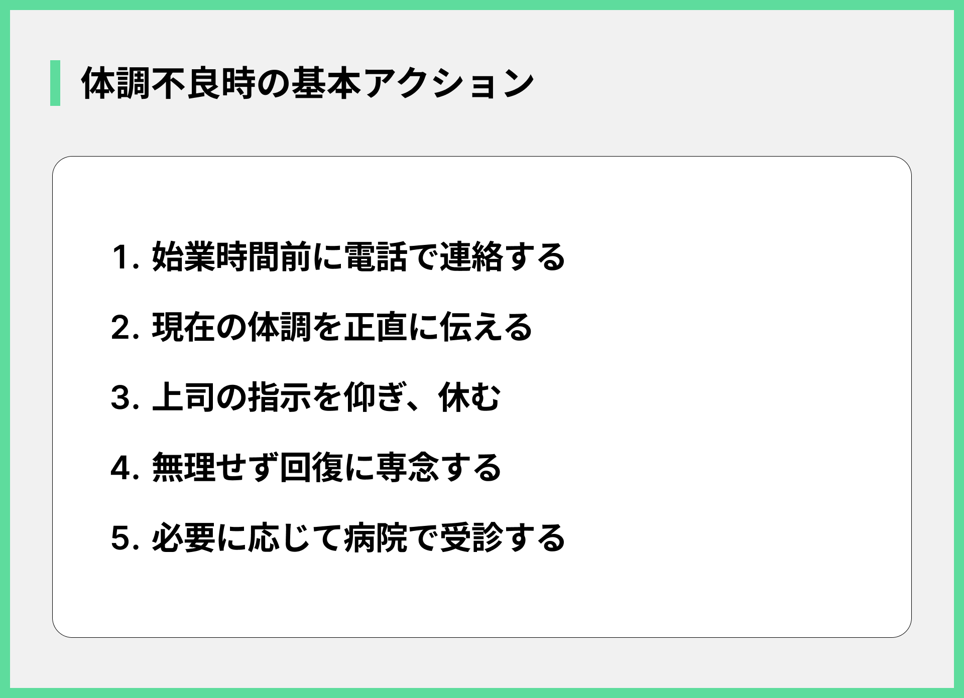 体調不良時の基本アクション