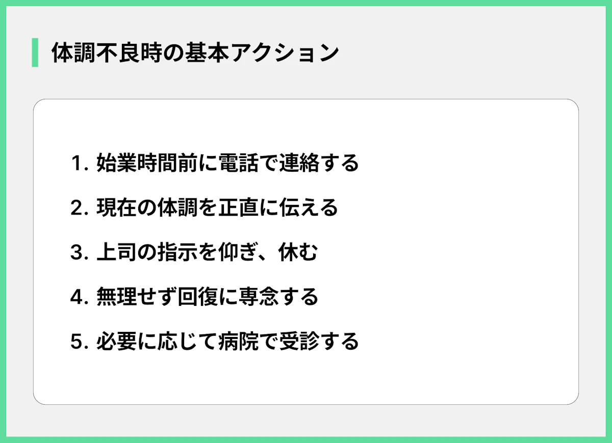 体調不良時の基本アクション