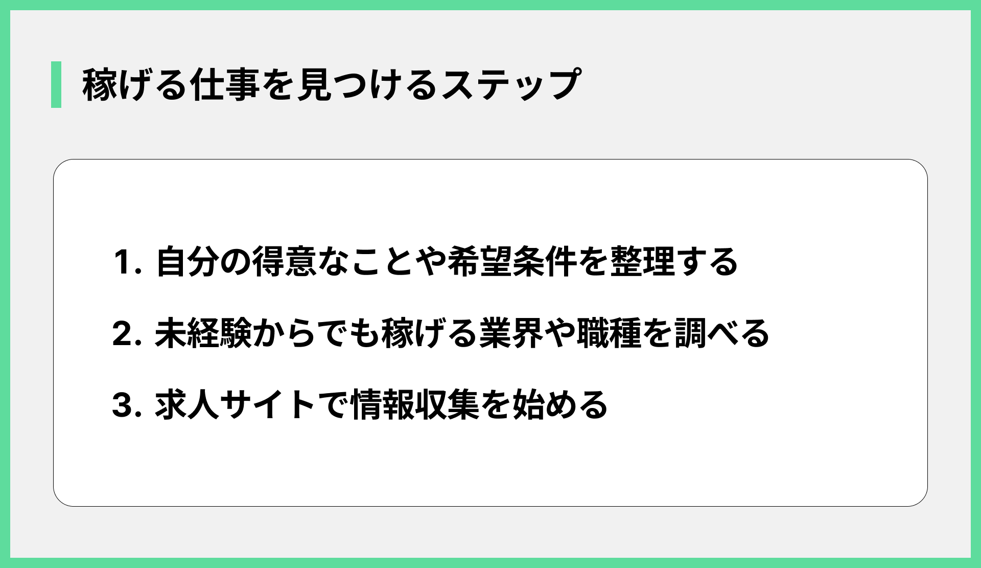 稼げる仕事を見つけるステップ