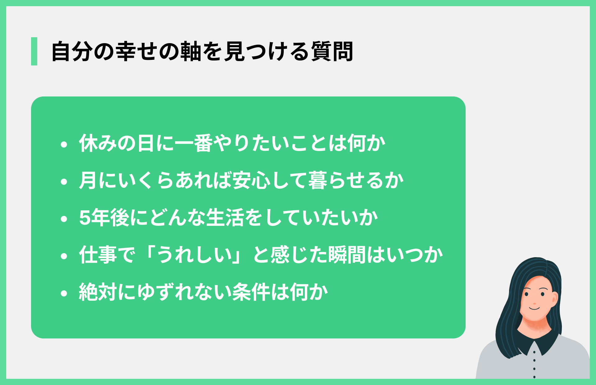 自分の幸せの軸を見つける質問