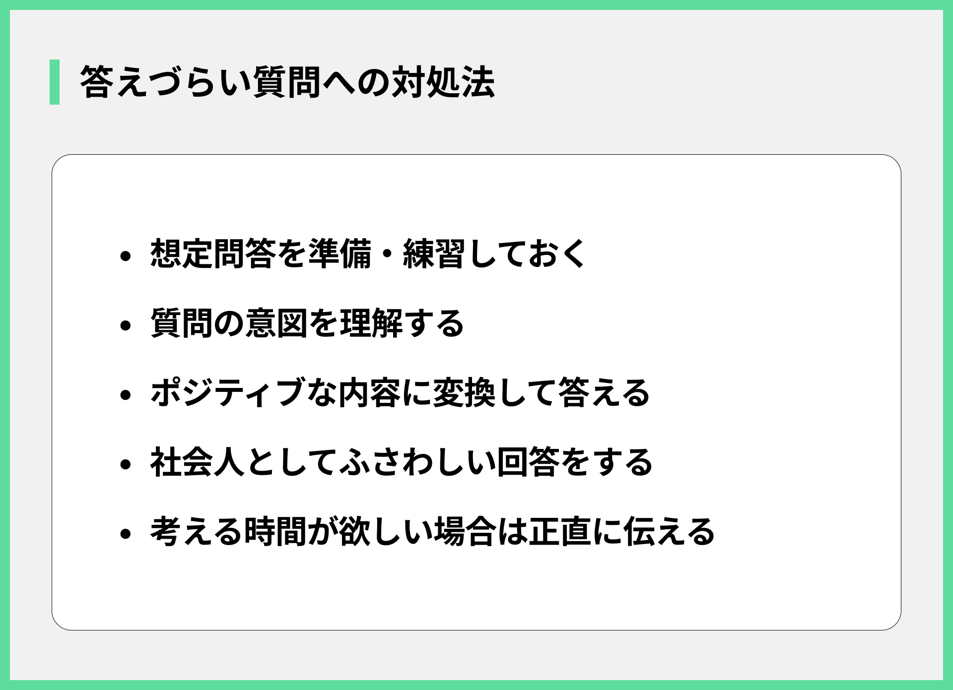 答えづらい質問への対処法