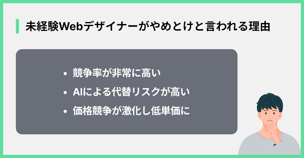 未経験Webデザイナーがやめとけと言われる理由