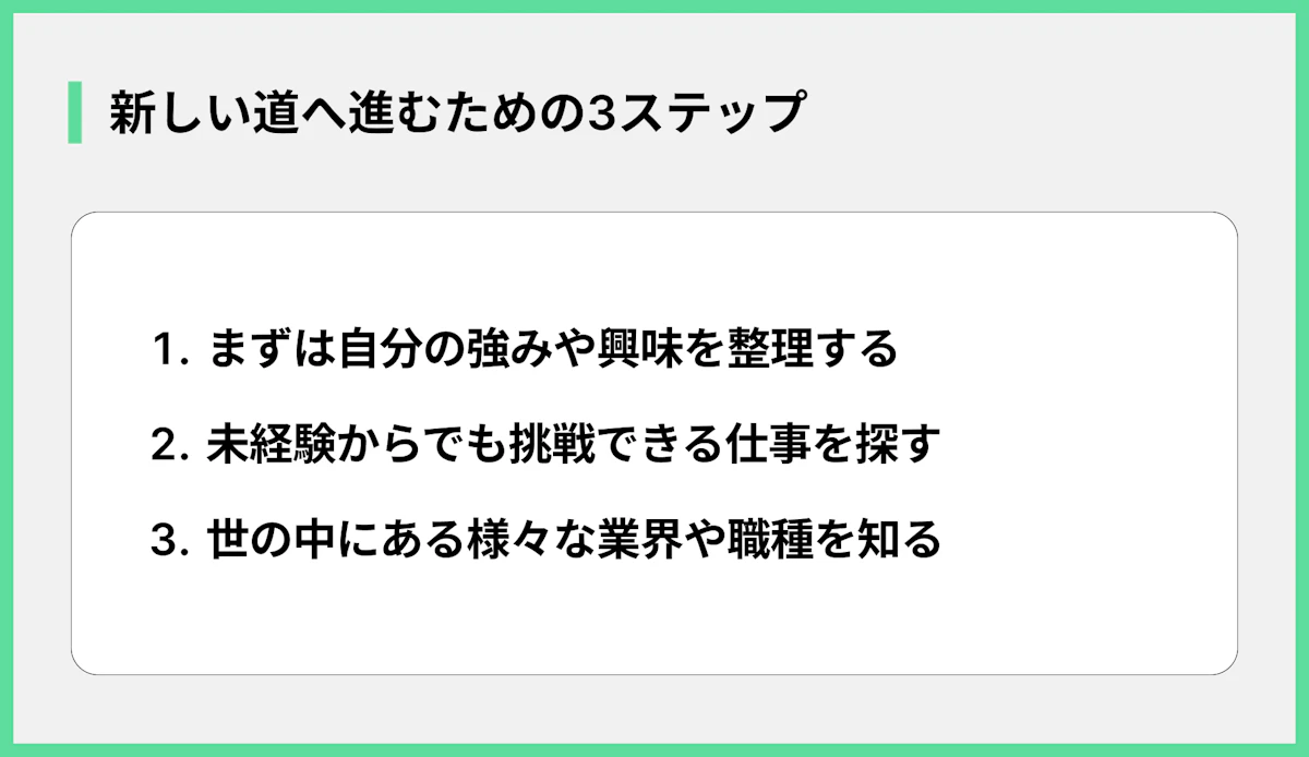 新しい道へ進むための3ステップ