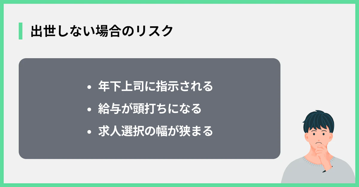 出世しない場合のリスク