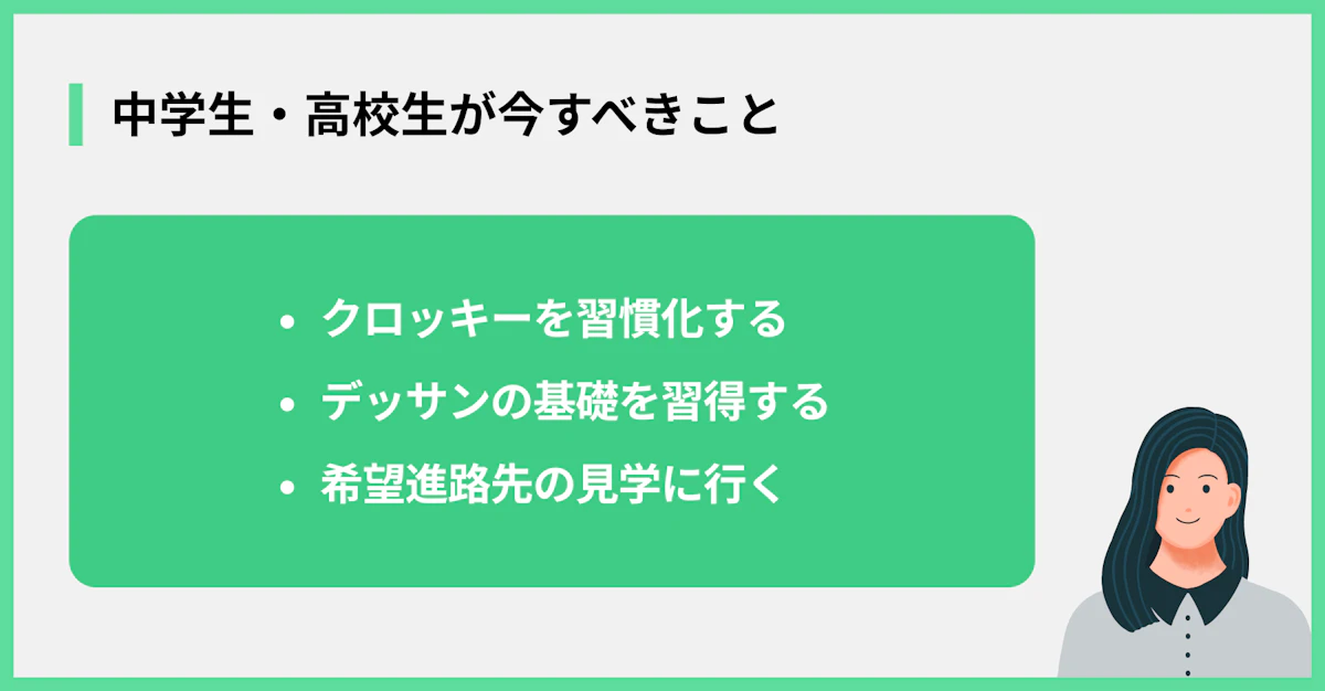 中高生が今すべきこと