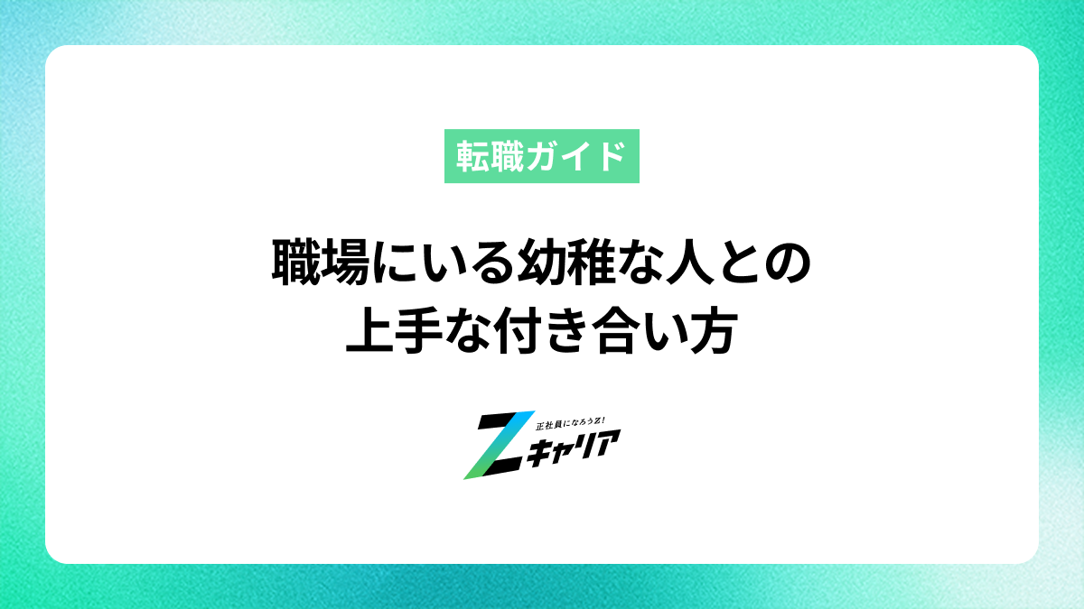 職場にいる幼稚な人との上手な付き合い方