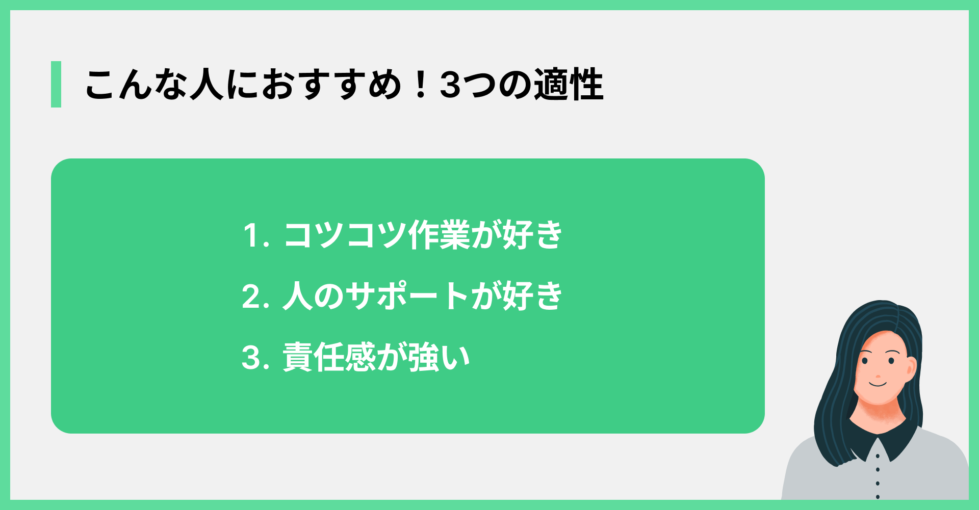 こんな人におすすめ！3つの適性